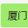 厦门美呈品牌策划有限公司