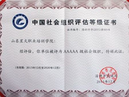 2015中国社会组织评估等级5A证