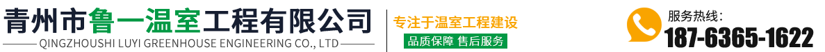 青州市魯一溫室工程有限公司