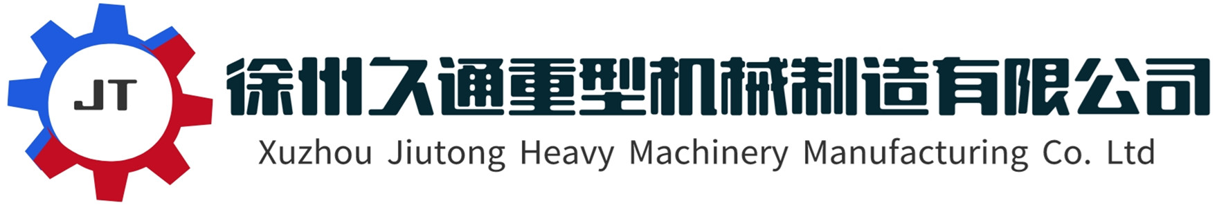 徐州久通重型機械制造有限公司
