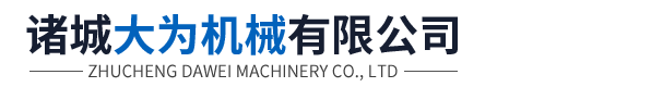 諸城大為機械有限公司