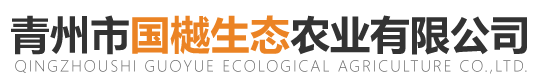青州市國樾生態農業有限公司