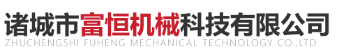 诸城市富恒机械科技有限公司