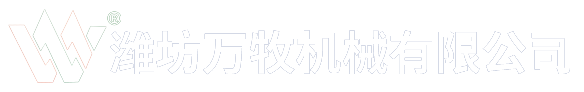 濰坊萬牧機械有限公司