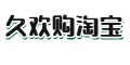 久欢购淘宝店