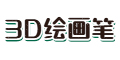 3D打印绘画笔
