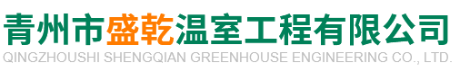 青州市盛乾温室工程有限公司