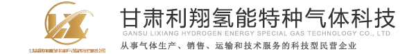 甘肃利翔氢能特种气体科技有限公司
