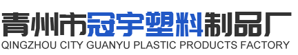 青州市冠宇塑料制品厂