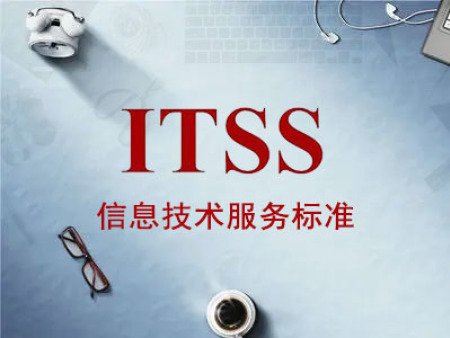 甘肃ITSS认证公司