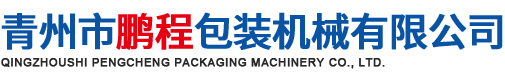 青州市鵬程包裝機械有限公司