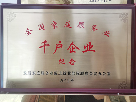 全國(guó)家庭服務(wù)業(yè)千戶企業(yè)