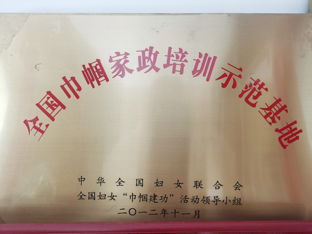 全國(guó)巾幗家政培訓(xùn)示范基地