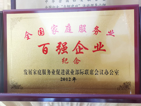 全國(guó)家庭服務(wù)業(yè)百?gòu)?qiáng)企業(yè)