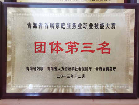 青海省首屆家庭服務(wù)業(yè)職業(yè)技能大賽團(tuán)體第三名