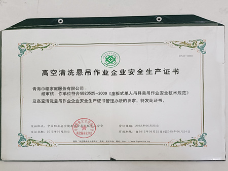 高空清洗懸吊作業(yè)企業(yè)安全生產(chǎn)證書(shū)