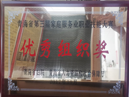 青海省第三屆家庭服務(wù)業(yè)職業(yè)技能大賽優(yōu)秀組織獎(jiǎng)