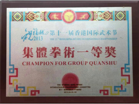 集体拳术一等奖