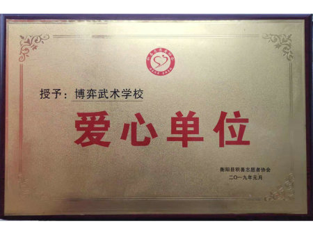 博弈武术学校被授予“爱心单位”荣誉称号