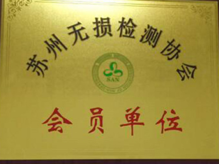 蘇州無(wú)損檢測協(xié)會(huì )