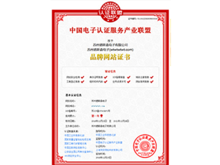 品牌官網(wǎng)認證書(shū) - 中國電子認證服務(wù)產(chǎn)業(yè)聯(lián)盟