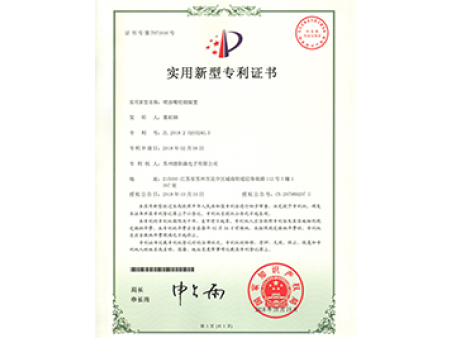 噴油嘴檢測裝置專(zhuān)利證書(shū)