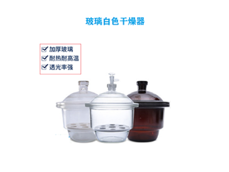 玻璃白色干燥器