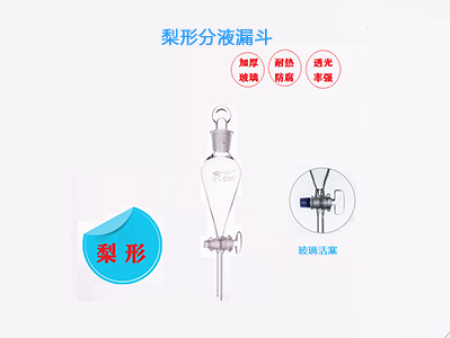 梨形分液漏斗 