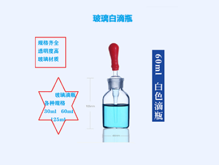 玻璃白滴瓶 