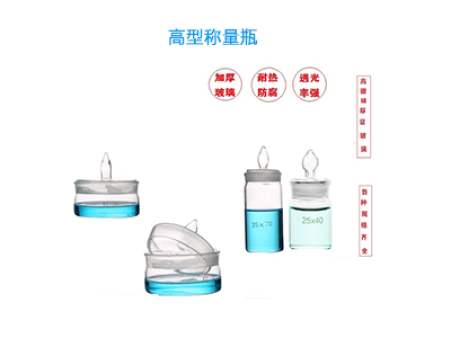 高型稱量瓶 