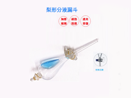 梨形分液漏斗 