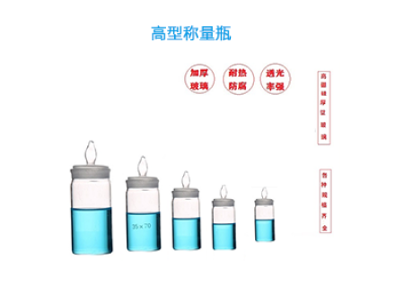 高型稱量瓶 