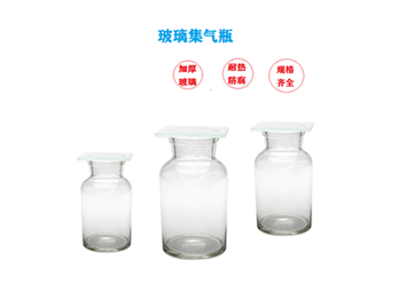 玻璃集氣瓶 