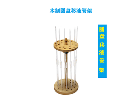 木質(zhì)圓盤(pán)移液管架