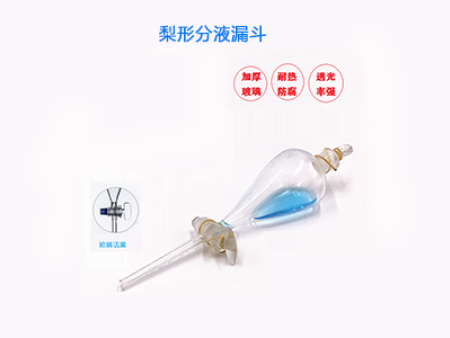梨形分液漏斗 