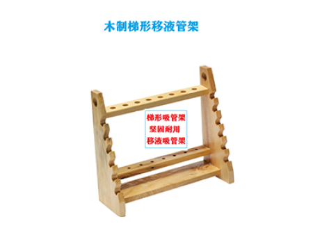 木質(zhì)梯形移液管架