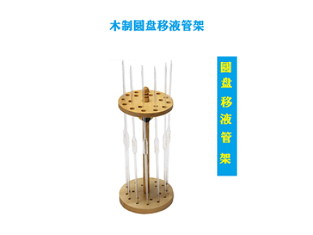 木質(zhì)圓盤(pán)移液管架