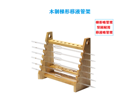 木質(zhì)梯形移液管架