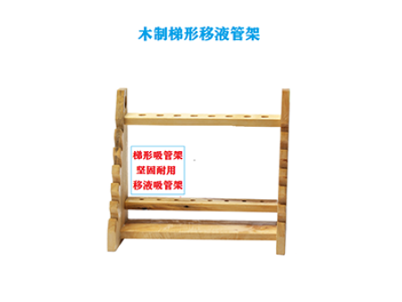 木質(zhì)梯形移液管架