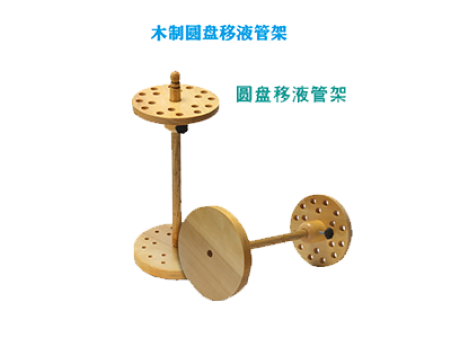 木質(zhì)圓盤(pán)移液管架