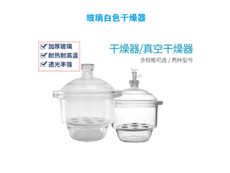 玻璃白色干燥器 