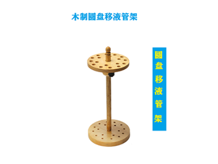 木質(zhì)梯形移液管架