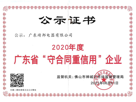 2020年度广东省”守合同重信用“企业