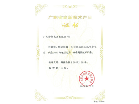 高新技术产品证书