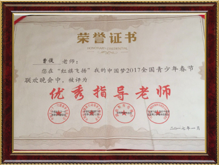 校长曹俊被评为优秀指导老师