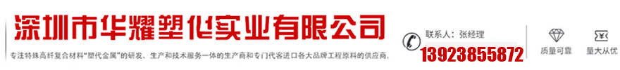深圳市华耀塑化实业有限公司