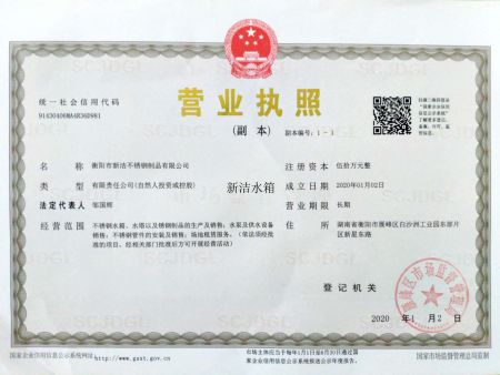 新潔營業(yè)執(zhí)照副本