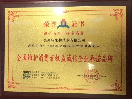 全國維護消費者權(quán)益誠信企業(yè)承諾品牌