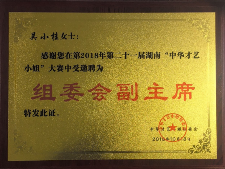 “中華才藝小姐”大賽組委會副主席