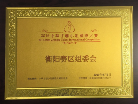 2019中華才藝小姐大賽衡陽賽區(qū)組委會
